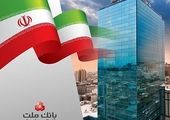 پیشتازی بانک ملت با ثبت درآمد بیش از 67 همتی از محل اعطای تسهیلات


