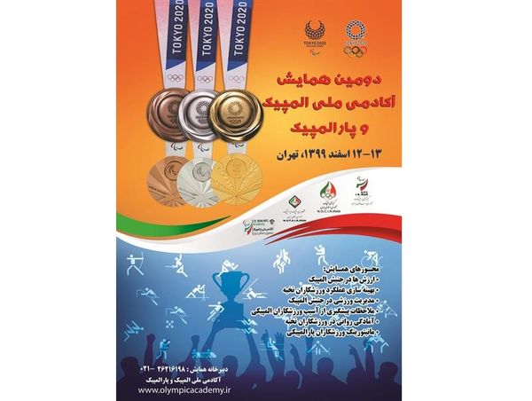 دومین همایش آکادمی ملی المپیک و پارالمپیک برگزار میشود