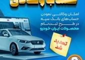 امکان وکالتی نمودن حساب‌های بانک سپه در طرح ثبت‌نام محصولات ایران‌خودرو فراهم شد ‌

