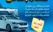 امکان وکالتی نمودن حساب‌های بانک سپه در طرح ثبت‌نام محصولات ایران‌خودرو فراهم شد

