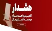 هشدار در خصوص تبلیغات جعلی "وام فوری" در فضای مجازی

