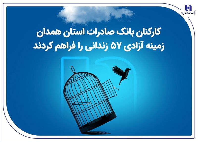 کارکنان بانک صادرات استان همدان زمینه آزادی 57 زندانی را فراهم کردند

