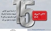 حضور چادرملو در پانزدهمین همایش و نمایشگاه چشم‌انداز صنعت فولاد و سنگ‌آهن ایران

