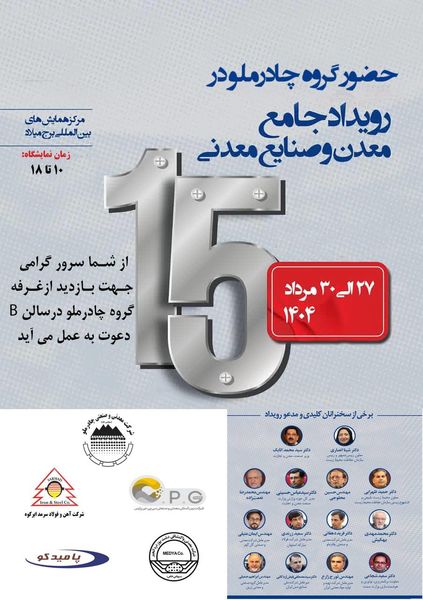 حضور چادرملو در پانزدهمین همایش و نمایشگاه چشمانداز صنعت فولاد و سنگآهن ایران