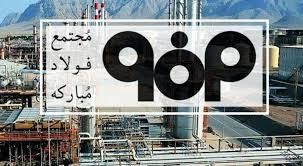 افزایش سرمایه ۹ هزار میلیارد تومانی در فولاد مبارکه و تقویت حقوق سهامداران

