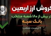 شرایط و نحوه فروش ارز اربعین در بانک سپه

