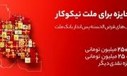 جایزه باران سپرده گذاران در جشنواره بزرگ حساب‌های قرض الحسنه پس انداز بانک ملت

