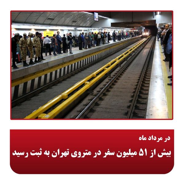 بیش از ۵۱ میلیون سفر در متروی تهران به ثبت رسید
