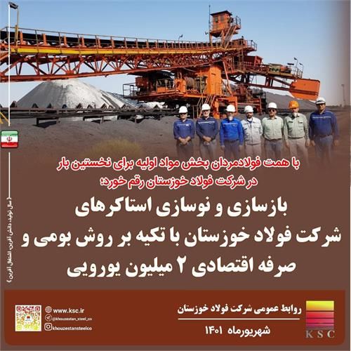 بازسازی و نوسازی استاکرها با تکیه به روش بومی و صرفه اقتصادی ۲ میلیون یورویی

