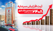 ثبت یکی از بزرگترین افزایش سرمایه‌های نظام بانکی از سوی بانک شهر