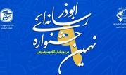 جزئیات نهمین جشنواره رسانه‌ای ابوذر استان اصفهان اعلام شد

