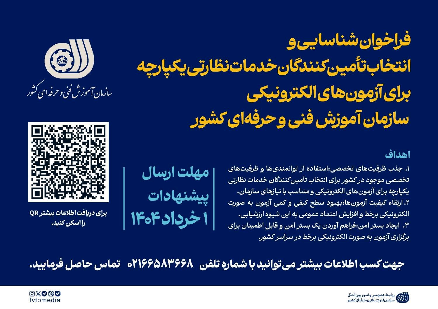 فراخوان شناسایی و انتخاب تأمین‌کنندگان خدمات نظارتی یکپارچه برای آزمون‌های الکترونیکی سازمان آموزش فنی‌وحرفه‌ای کشور

