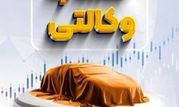 امکان وکالتی نمودن حسابهای بانک سپه در طرح ثبت نام محصولات شرکت ایران خودرو فراهم شد