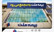 مجمع عمومی عادی سالیانه شرکت بیمه ملت برگزار می‌شود

