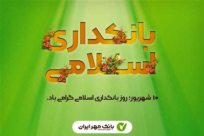 گام های موثر بانک مهر ایران در راستای توسعه بانکداری اسلامی
