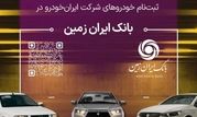 آمادگی بانک ایران زمین برای معرفی حساب وکالتی جهت خرید خودروهای داخلی

