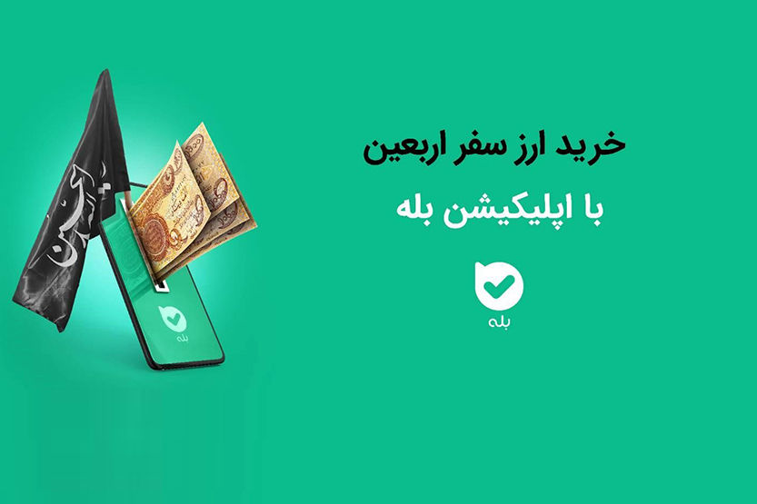 امکان خرید ارز اربعین ۱۴۰۴ به‌راحتی در بله

