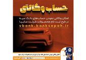 امکان وکالتی نمودن حساب‌های بانک سپه در طرح ثبت نام محصولات شرکت سایپا فراهم شد

