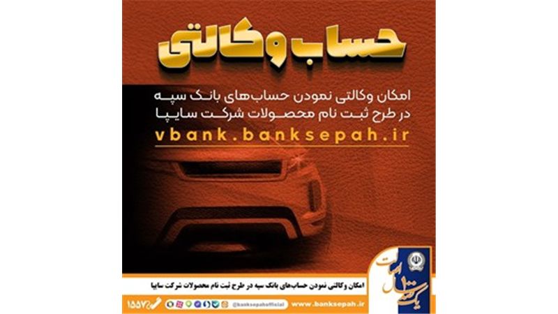امکان وکالتی نمودن حساب‌های بانک سپه در طرح ثبت نام محصولات شرکت سایپا فراهم شد

