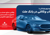 معرفی طرح شایان بانک ملت / تسهیلات یک میلیارد تومانی با شرایط و نرخ های جدید


