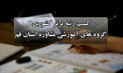 کسب رتبه برتر کشوری گروه های آموزشی مشاوره استان قم

