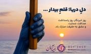 پیام مدیرعامل بیمه آرمان به مناسبت ۱۷ مرداد، روز خبرنگار

