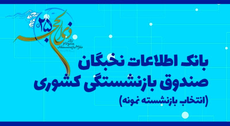 ثبت نام اینترنتی “انتخاب بازنشسته برگزیده ملی و استانی سال۱۴۰۱” آغاز شد