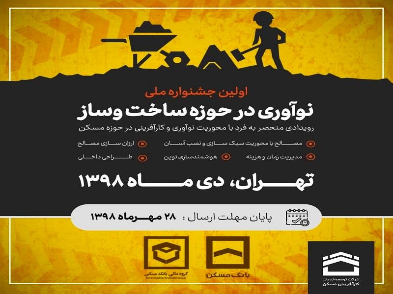اولین جشنواره ملی «نوآوری در حوزه ساخت و ساز»
