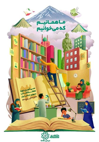 از برگزاری مسابقه کتابخوانی تا اجرای برنامه «کتاب بیار کتاب ببر» در منطقه 15