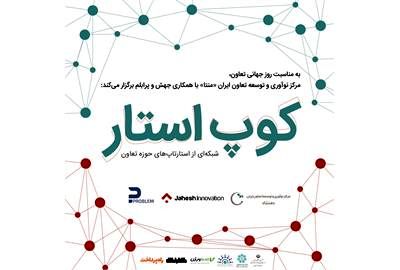 رویدادی برای استارتاپ‌های مرتبط با تعاون، اقتصاد جمعی و جامعه
