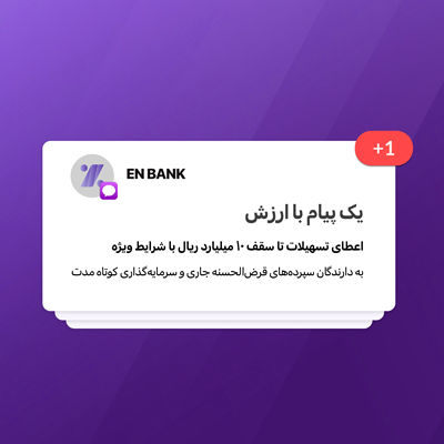 تسهیلات بانک اقتصادنوین تا سقف 10 میلیارد ریال با شرایط ویژه
