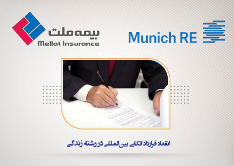 بیمه‌های زندگی بیمه ملت تحت پوشش اتکایی مونیخ ری قرار گرفت