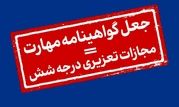 فروش گواهینامه های مهارت در نرم افزار دیوار فاقد اصالت می باشد 

