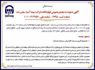 مجمع فوق العاده افزایش سرمایه بیمه آسیا برگزار می شود

