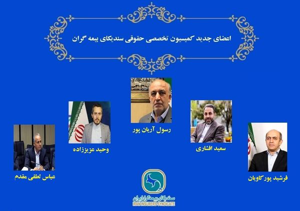 حضور پررنگ بیمه رازی در کمیسیونهای سندیکای بیمه گران ایران
