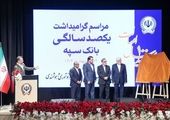"بانک یکصد ساله سپه" پشتوانه مالی مردم و نگهبان عزت اقتصادی کشور است