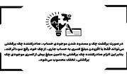رفع سوء اثر چک برگشتی تنها با مسدودی مبلغ چک

