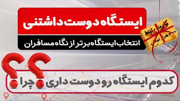 از نگاه مسافران، کدام ایستگاه متروی تهران دوستداشتنیتر است؟