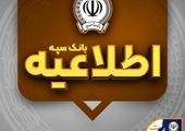  بانک سپه با تلاش کارکنان و مدیریت هوشمندانه با سرعت به شرایط عادی بازگشت