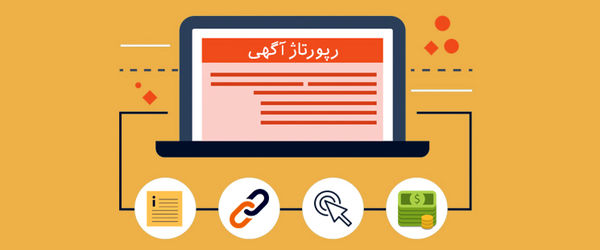 آموزش گام به گام موفقیت در خرید رپورتاژ آگهی و حضور در رسانهها