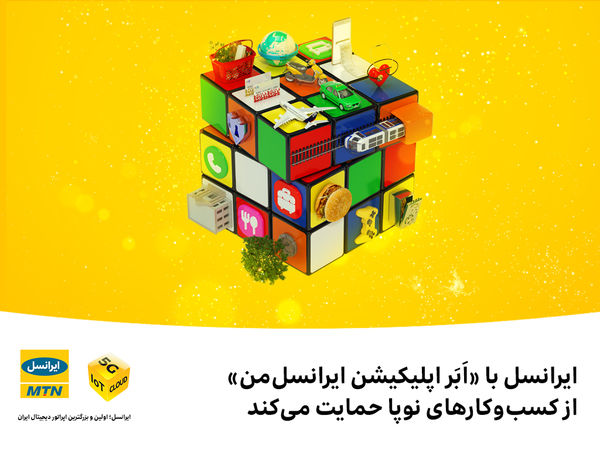 ایرانسل با «اَبَر اپلیکیشن ایرانسلمن» از کسبوکارهای نوپا حمایت میکند