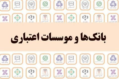 نظام بانکی آماده ارائه خدمات در ایام نوروز