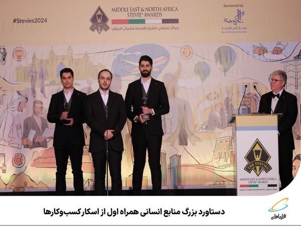 دستاورد بزرگ منابع انسانی همراه اول از اسکار کسبوکارها