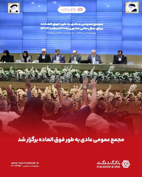 مجمع عمومی عادی به‌‌طور فوق‌العاده بانک گردشگری برگزار شد

