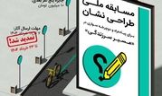 فراخوان مسابقه طراحی نشان برای مسیر سرزندگی توسط شهرداری منطقه ۲ تهران

