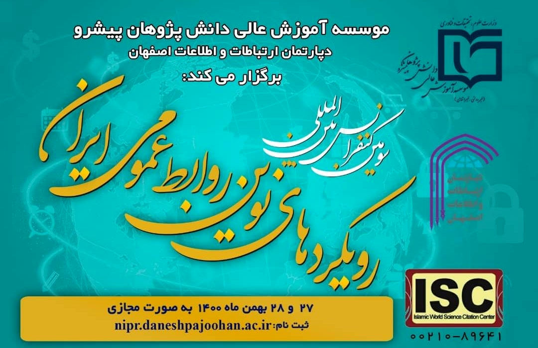 سومین کنفرانس بین المللی رویکردهای نوین روابط عمومی ایران برگزار می شود