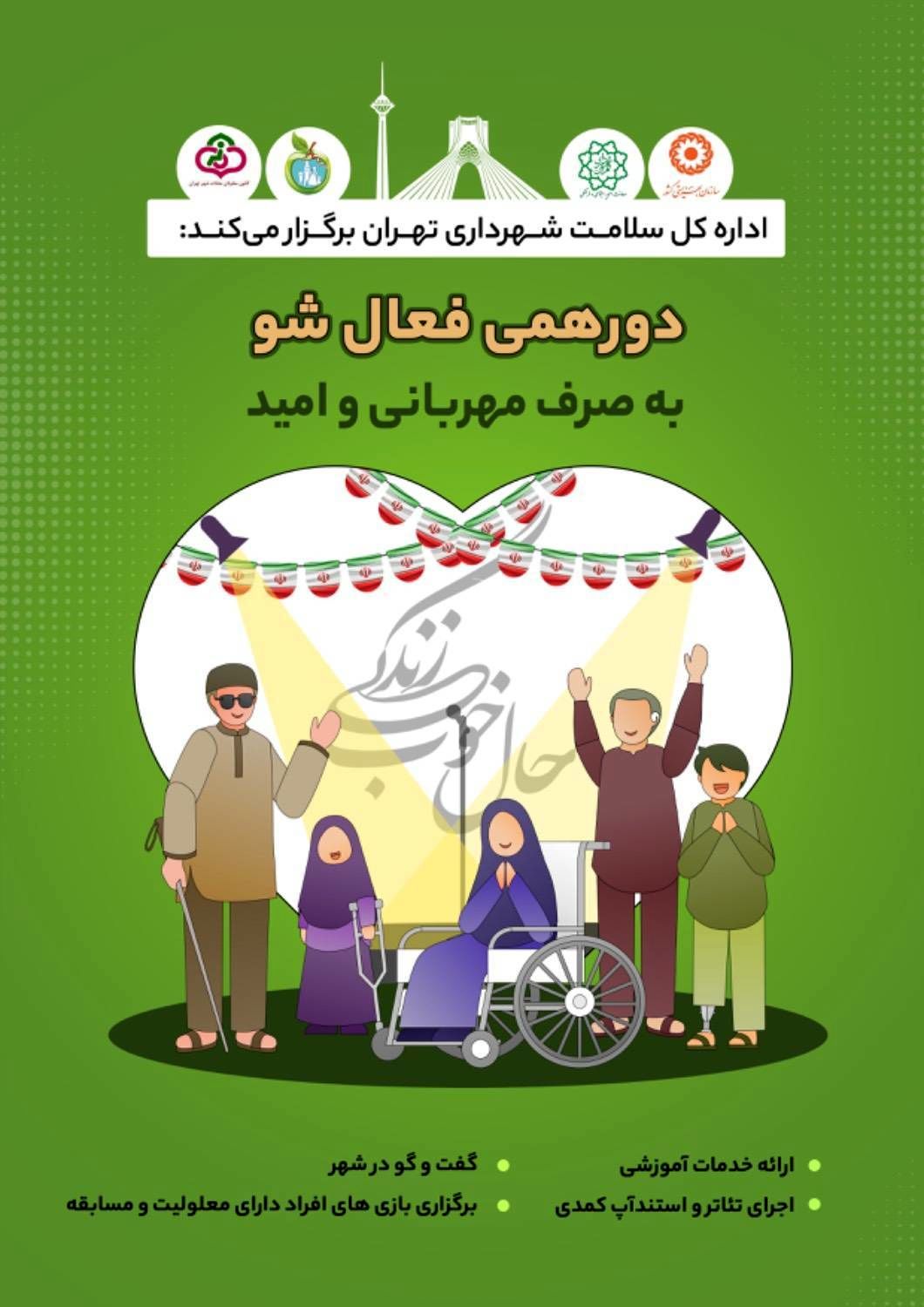 دورهمی "فعال شو" ویژه افراد دارای معلولیت در منطقه۱۳

