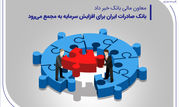 بانک صادرات ایران برای افزایش سرمایه به مجمع می‌رود

