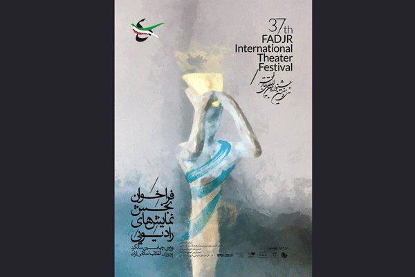 انتشار فراخوان بخش «نمایشهای رادیویی» جشنواره تئاتر فجر