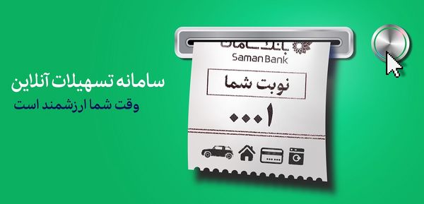 دریافت تسهیلات آنلاین از بانک سامان
